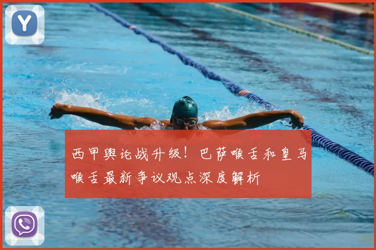 西甲舆论战升级！巴萨喉舌和皇马喉舌最新争议观点深度解析