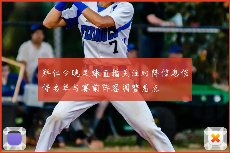 拜仁今晚足球直播关注对阵信息伤停名单与赛前阵容调整看点